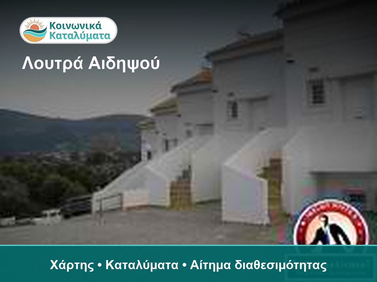 Λουτρά Αιδηψού - καταλύματα Κοινωνικού Τουρισμού στον χάρτη