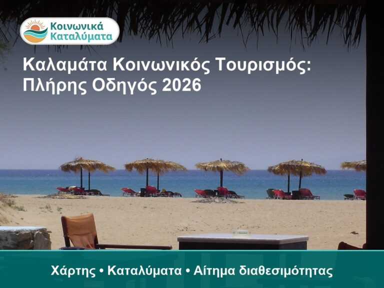 Καλαμάτα Κοινωνικός Τουρισμός: Πλήρης Οδηγός 2026 - Χάρτης • Καταλύματα • Αίτημα διαθεσιμότητας