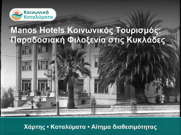 Manos Hotels Κοινωνικός Τουρισμός: Παραδοσιακή Φιλοξενία στις Κυκλάδες - Χάρτης • Καταλύματα • Αίτημα διαθεσιμότητας