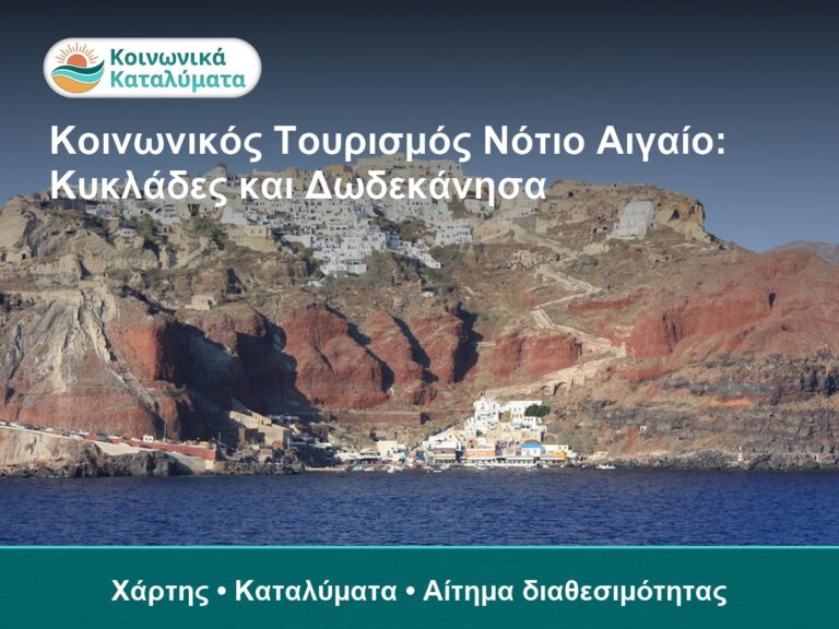 Κοινωνικός Τουρισμός Νότιο Αιγαίο: Κυκλάδες και Δωδεκάνησα - Χάρτης • Καταλύματα • Αίτημα διαθεσιμότητας
