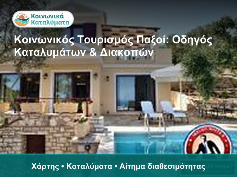 Κοινωνικός Τουρισμός Παξοί: Οδηγός Καταλυμάτων & Διακοπών - Χάρτης • Καταλύματα • Αίτημα διαθεσιμότητας