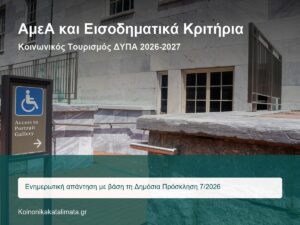 ΑμεΑ και εισοδηματικά κριτήρια στον Κοινωνικό Τουρισμό ΔΥΠΑ 2026-2027