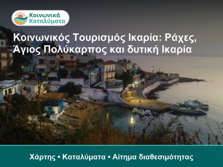 Κοινωνικός Τουρισμός Ικαρία: Ράχες, Άγιος Πολύκαρπος και δυτική Ικαρία