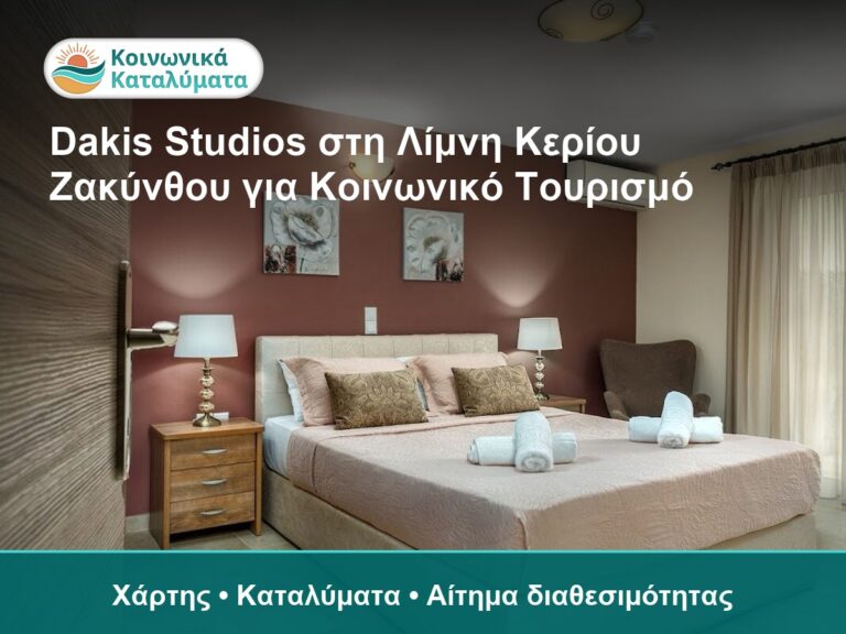 Dakis Studios στη Λίμνη Κερίου Ζακύνθου για Κοινωνικό Τουρισμό