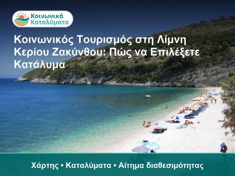 Κοινωνικός Τουρισμός στη Λίμνη Κερίου Ζακύνθου: Πώς να Επιλέξετε Κατάλυμα