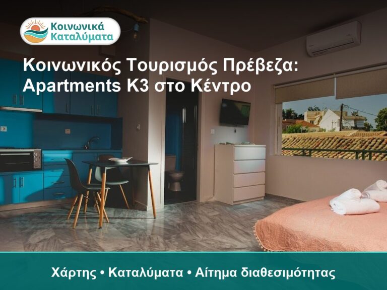 Κοινωνικός Τουρισμός Πρέβεζα: Apartments K3 στο Κέντρο
