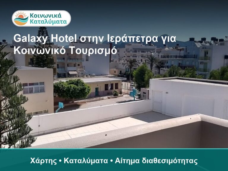 Galaxy Hotel στην Ιεράπετρα για Κοινωνικό Τουρισμό