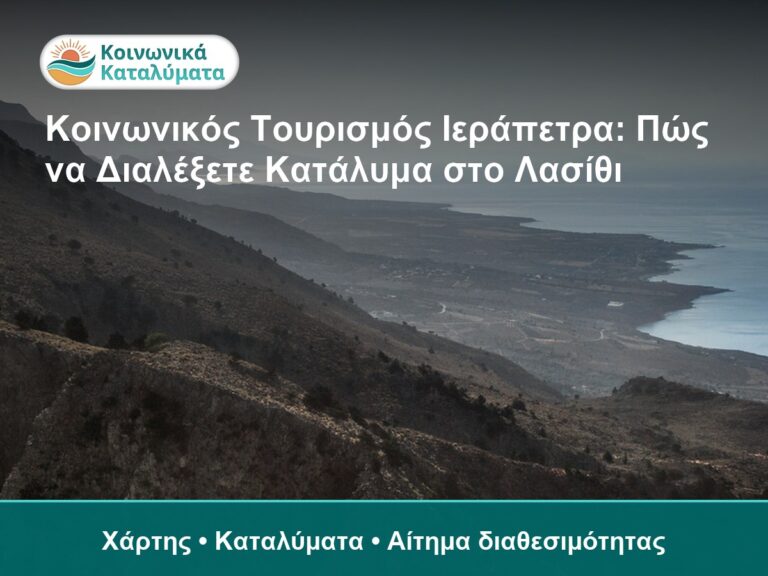 Κοινωνικός Τουρισμός Ιεράπετρα: Πώς να Διαλέξετε Κατάλυμα στο Λασίθι