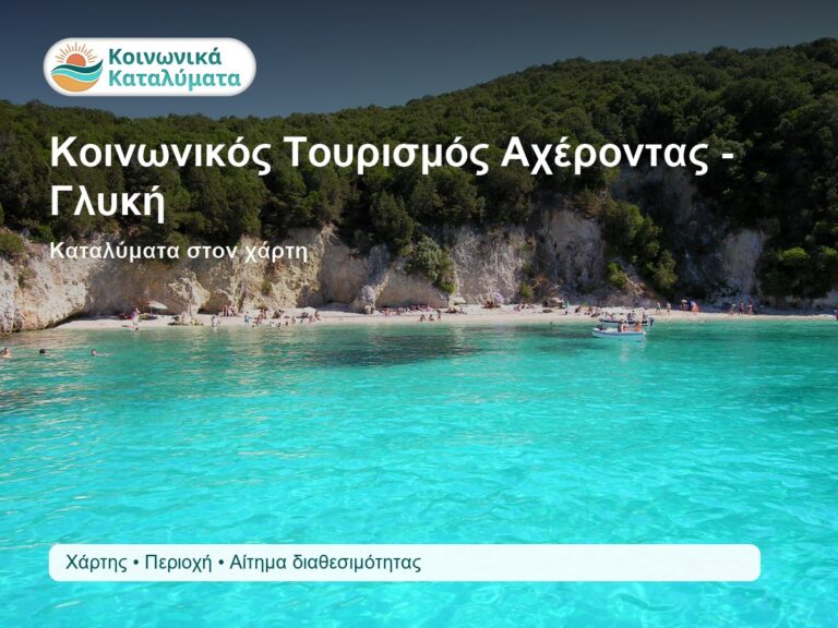 Κοινωνικός Τουρισμός Αχέροντας και Γλυκή καταλύματα στον χάρτη