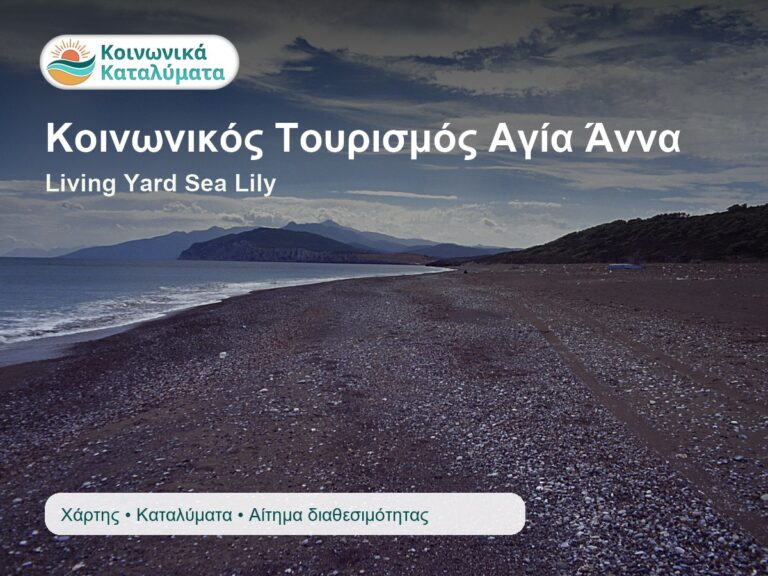 Παραλία Αγίας Άννας για Κοινωνικό Τουρισμό και Living Yard Sea Lily