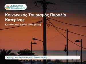 Κοινωνικός Τουρισμός Παραλία Κατερίνης καταλύματα Κοινωνικού Τουρισμού ΔΥΠΑ στον χάρτη