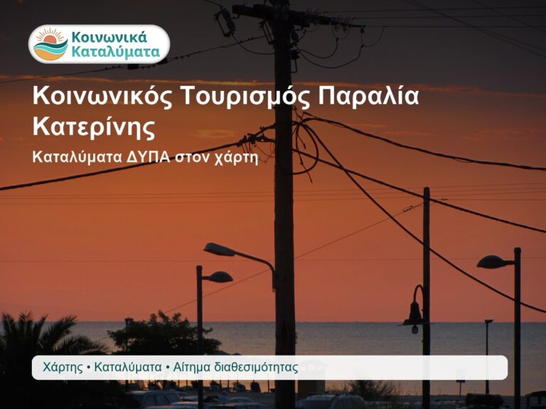 Κοινωνικός Τουρισμός Παραλία Κατερίνης καταλύματα Κοινωνικού Τουρισμού ΔΥΠΑ στον χάρτη