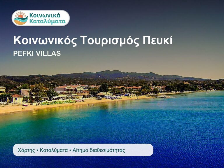 Πευκί Εύβοιας για Κοινωνικό Τουρισμό και PEFKI VILLAS