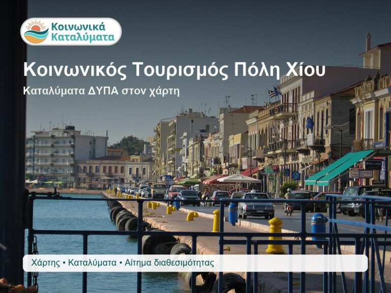 Κοινωνικός Τουρισμός Πόλη Χίου καταλύματα Κοινωνικού Τουρισμού ΔΥΠΑ στον χάρτη