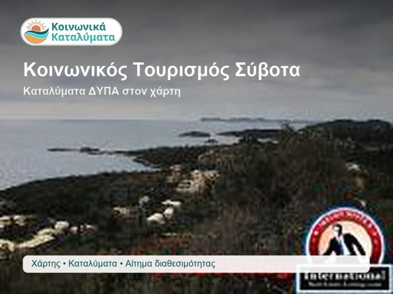Κοινωνικός Τουρισμός Σύβοτα καταλύματα Κοινωνικού Τουρισμού ΔΥΠΑ στον χάρτη