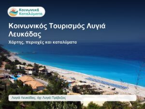 Κοινωνικός Τουρισμός Λυγιά Λευκάδας καταλύματα στον χάρτη