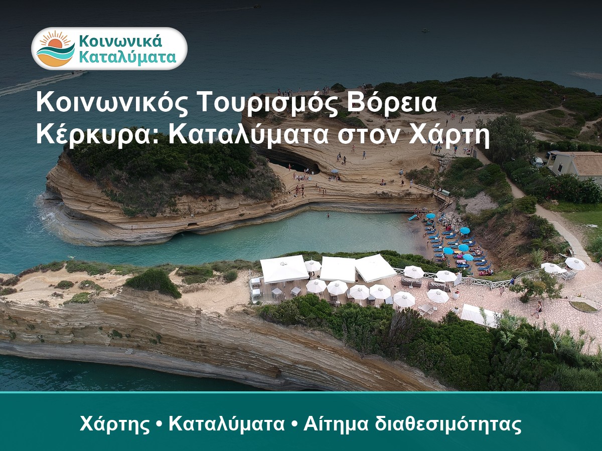 Βόρεια Κέρκυρα - καταλύματα Κοινωνικού Τουρισμού στον χάρτη