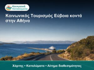 Παραλία και δρόμος με πλοίο στην Εύβοια, κοντά στην Αθή.