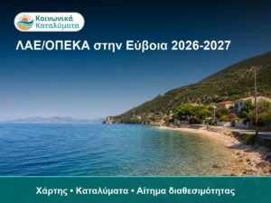 Παραλία στην Εύβοια με βουνό και καταλύματα, θέα στη θά.