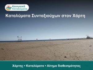 Καταλύματα Κοινωνικού Τουρισμού Συνταξιούχων e-ΕΦΚΑ στον χάρτη