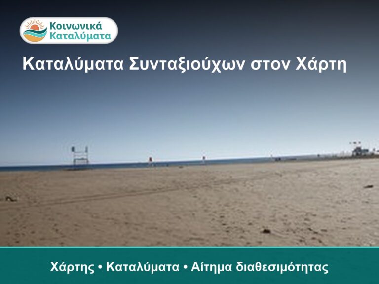 Καταλύματα Κοινωνικού Τουρισμού Συνταξιούχων e-ΕΦΚΑ στον χάρτη