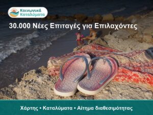 Κοινωνικός Τουρισμός ΔΥΠΑ 2026-2027: 30.000 νέες επιταγές για επιλαχόντες
