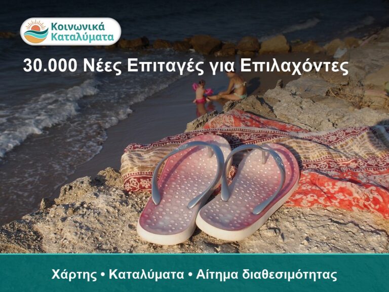 Κοινωνικός Τουρισμός ΔΥΠΑ 2026-2027: 30.000 νέες επιταγές για επιλαχόντες