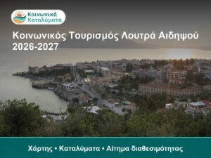 Λουτρά Αιδηψού για Κοινωνικό Τουρισμό 2026-2027