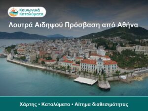Καταλύματα κοινωνικού τουρισμού ΔΥΠΑ, Λουτρά Αιδηψού,.
