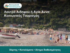 Παραλία στην Αίγινα με λουόμενους και σκάφος, κοινωνικ.