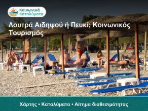 Σύγκριση Λουτρών Αιδηψού και Πευκίου για Κοινωνικό Τουρισμό