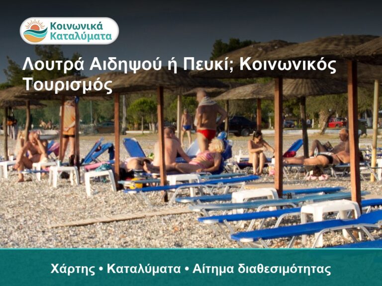 Σύγκριση Λουτρών Αιδηψού και Πευκίου για Κοινωνικό Τουρισμό