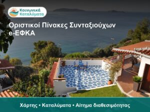 Θέα σε πισίνα και θάλασσα σε κατάλυμα κοινωνικού τουρι.
