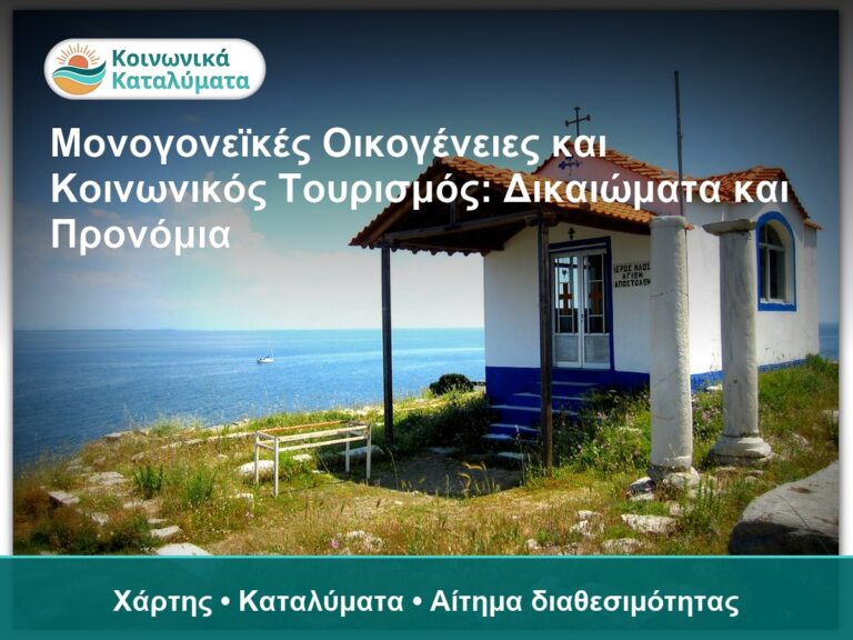 Παραθαλάσσιο κατάλυμα με θέα στη θάλασσα, κοινωνικός τ.