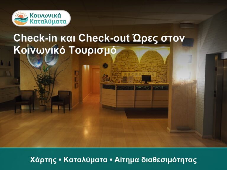 Άφιξη και αναχώρηση σε κοινωνικό κατάλυμα, υποδοχή και.
