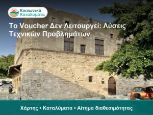 Το voucher δεν λειτουργεί, λύσεις και συμβουλές τεχνικής υ.
