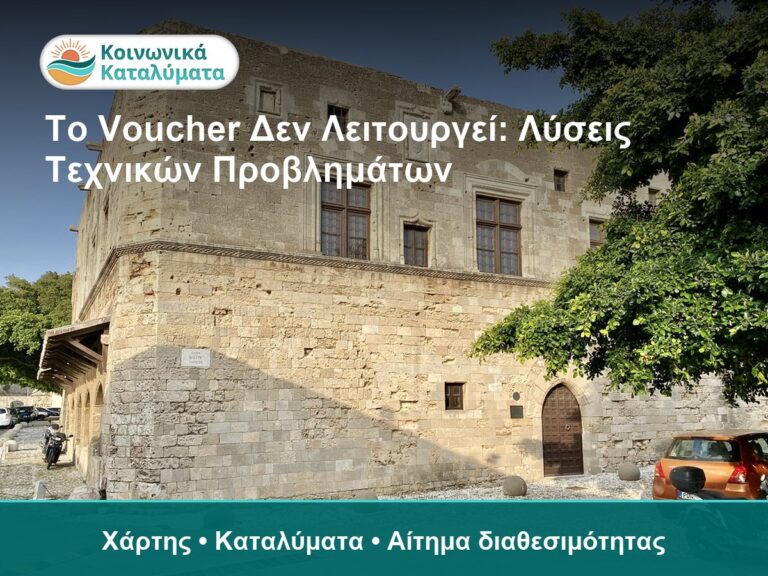 Το voucher δεν λειτουργεί, λύσεις και συμβουλές τεχνικής υ.