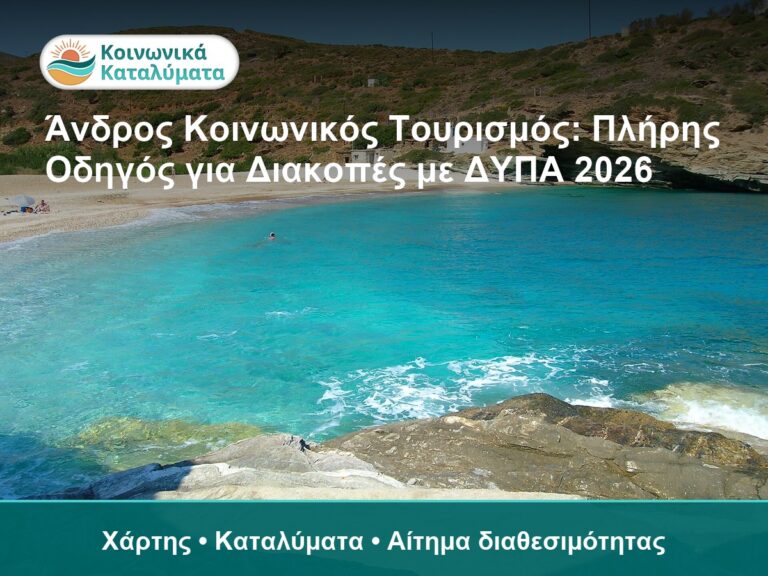 Άνδρος Κοινωνικός Τουρισμός: Πλήρης Οδηγός για Διακοπές με ΔΥΠΑ 2026