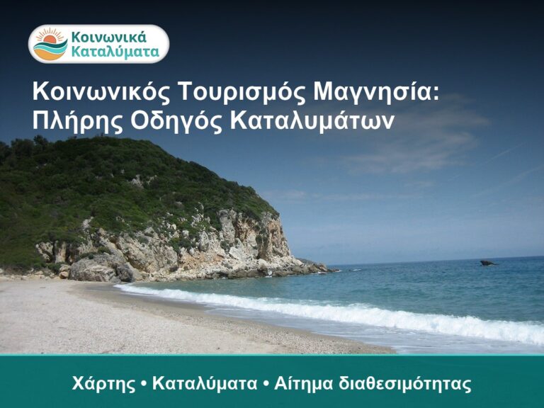 Κοινωνικός Τουρισμός Μαγνησία: Πλήρης Οδηγός Καταλυμάτων