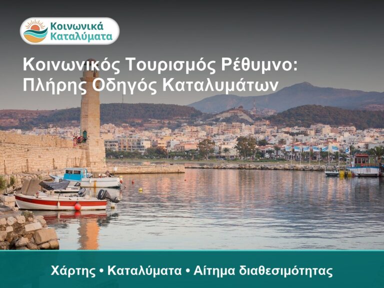 Παραλία και λιμάνι στη Ρέθυμνο, κοινωνικός τουρισμός.