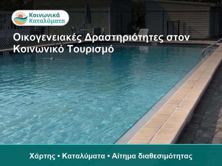 Οικογενειακές δραστηριότητες σε πισίνα για κοινωνικό.