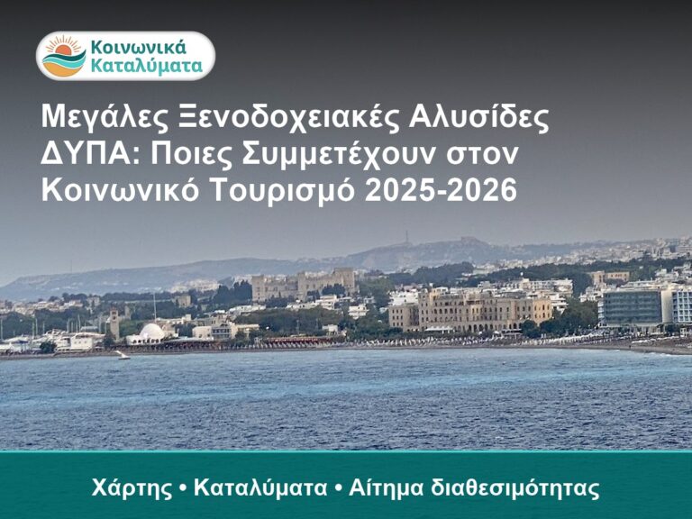 Μεγάλες Ξενοδοχειακές Αλυσίδες ΔΥΠΑ: Ποιες Συμμετέχουν στον Κοινωνικό Τουρισμό 2025-2026