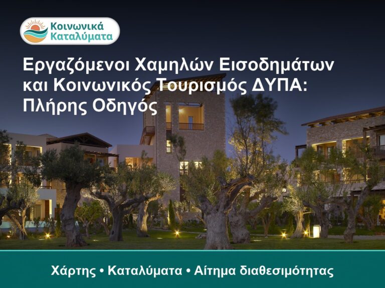 Άνθρωποι με χαμηλά εισοδήματα απολαμβάνουν κοινωνικό.
