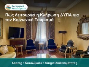 Πώς Λειτουργεί η Κλήρωση ΔΥΠΑ για τον Κοινωνικό Τουρισμό