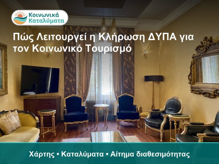 Πώς Λειτουργεί η Κλήρωση ΔΥΠΑ για τον Κοινωνικό Τουρισμό