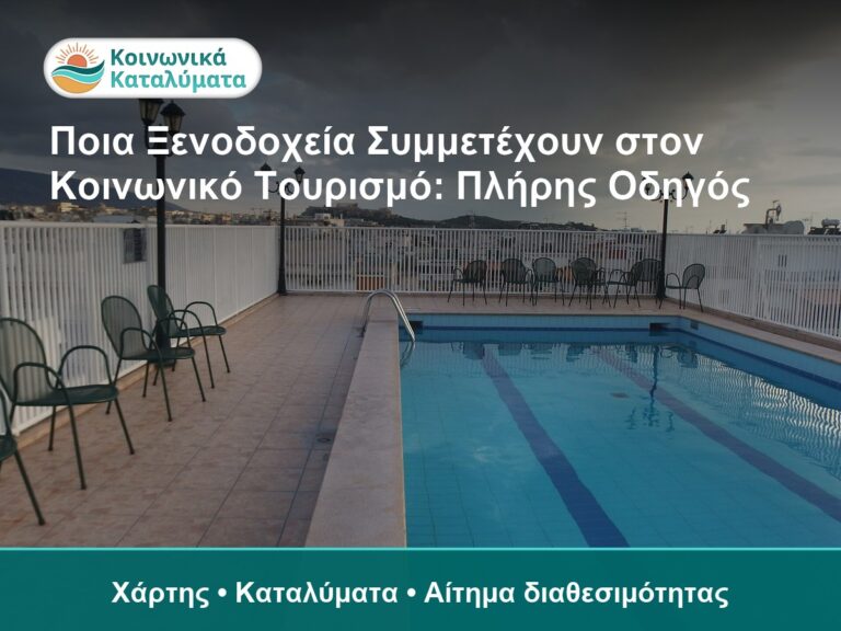 Ποια Ξενοδοχεία Συμμετέχουν στον Κοινωνικό Τουρισμό: Πλήρης Οδηγός