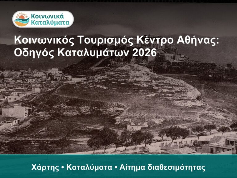 Οδηγός καταλυμάτων κοινωνικού τουρισμού στην Αθήνα 2026.