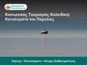 Κοινωνικός Τουρισμός Χαλκιδική: Καταλύματα και Παραλίες