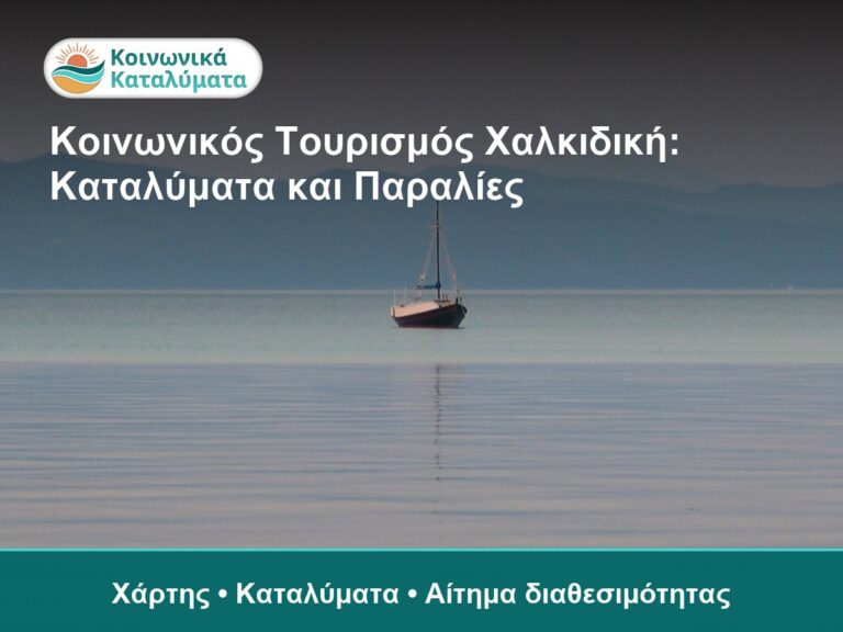 Κοινωνικός Τουρισμός Χαλκιδική: Καταλύματα και Παραλίες