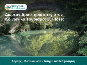 Φυσική τοποθεσία με ποτάμι και γέφυρα, κοινωνικός τουρ.